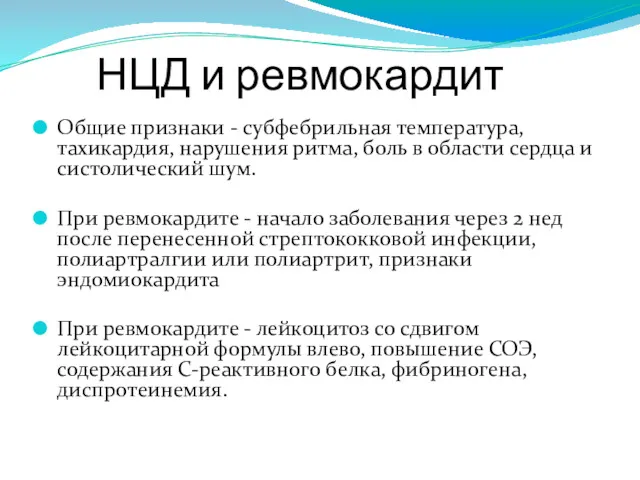 НЦД и ревмокардит Общие признаки - субфебрильная температура, тахикардия, нарушения