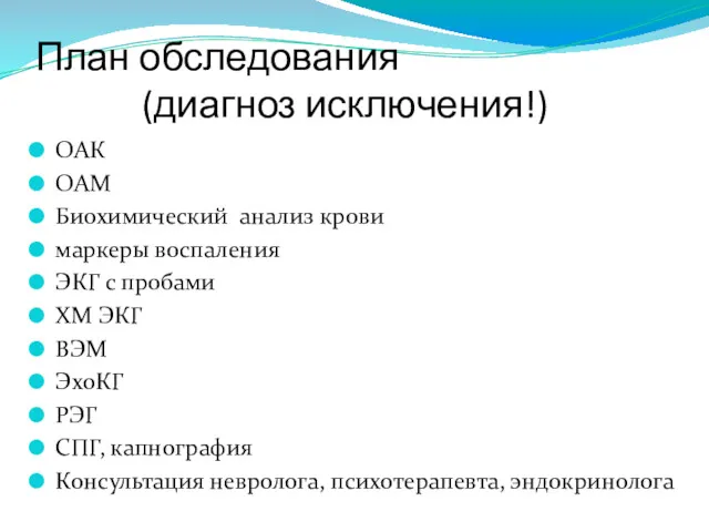 План обследования (диагноз исключения!) ОАК ОАМ Биохимический анализ крови маркеры