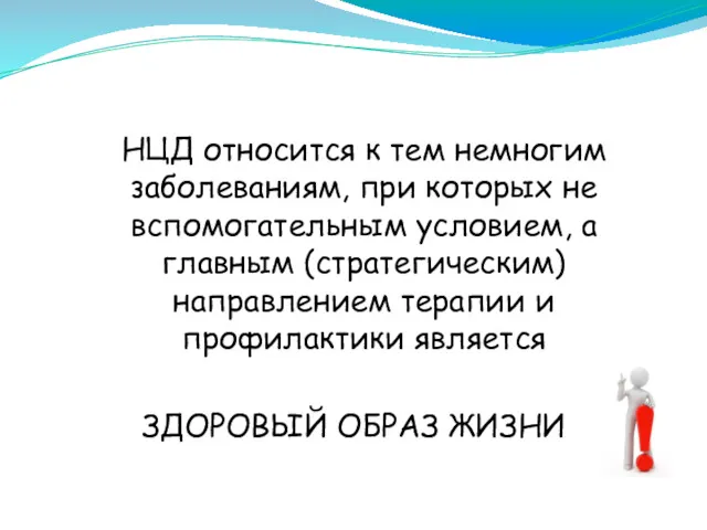 НЦД относится к тем немногим заболеваниям, при которых не вспомогательным