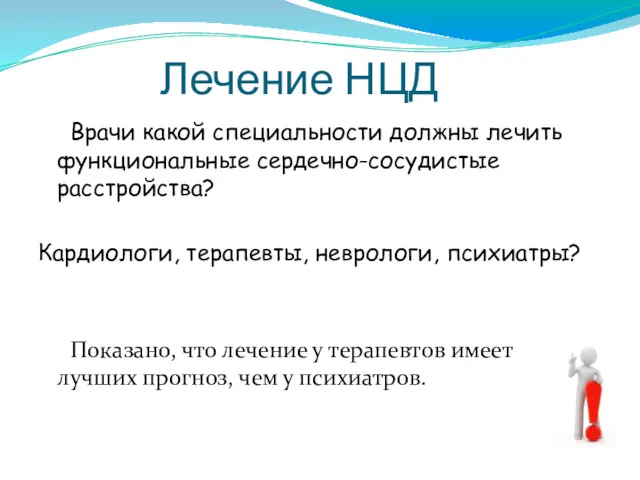 Лечение НЦД Врачи какой специальности должны лечить функциональные сердечно-сосудистые расстройства?