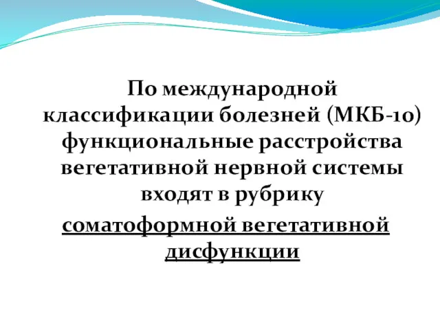 По международной классификации болезней (МКБ-10) функциональные расстройства вегетативной нервной системы входят в рубрику соматоформной вегетативной дисфункции