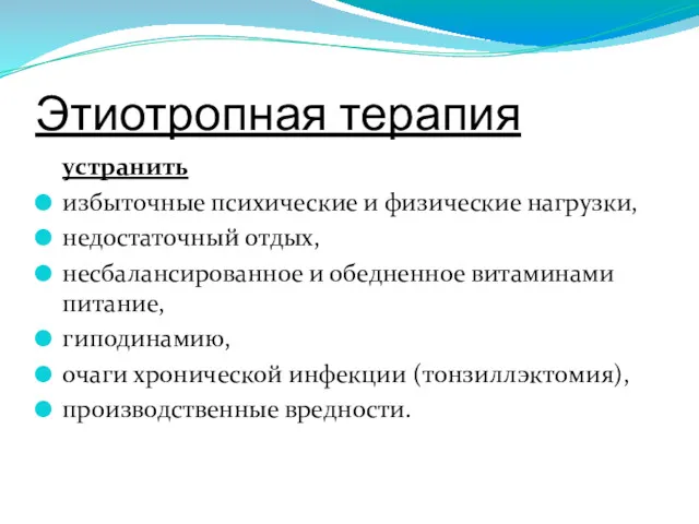 Этиотропная терапия устранить избыточные психические и физические нагрузки, недостаточный отдых,