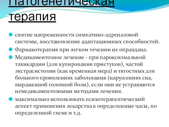 Патогенетическая терапия снятие напряженности симпатико-адреналовой системы, восстановление адаптационных способностей. Фармакотерапия