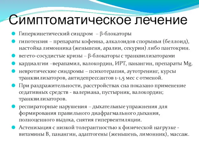 Симптоматическое лечение Гиперкинетический синдром – β-блокаторы гипотензия – препараты кофеина,