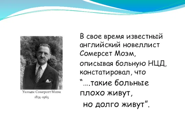 Уильям Сомерсет Моэм 1874-1965 В свое время известный английский новеллист