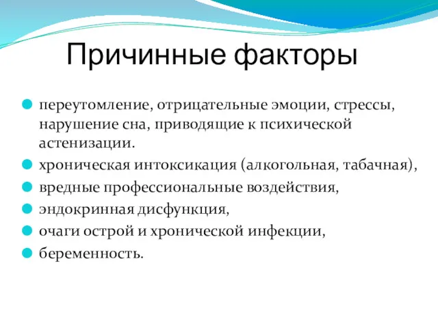 Причинные факторы переутомление, отрицательные эмоции, стрессы, нарушение сна, приводящие к