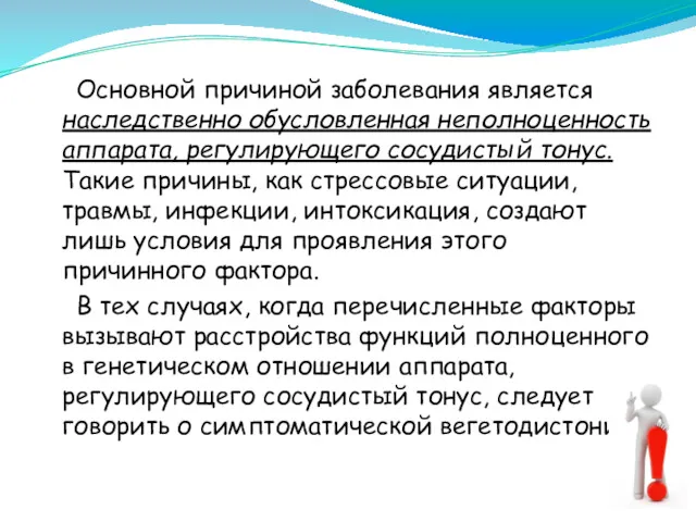 Основной причиной заболевания является наследственно обусловленная неполноценность аппарата, регулирующего сосудистый