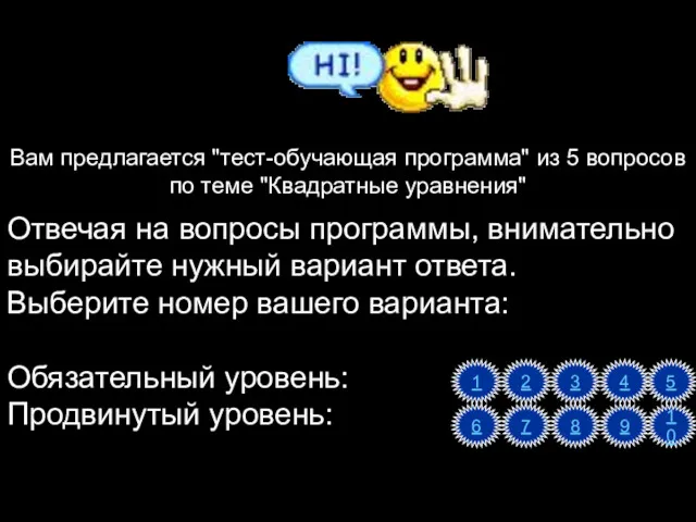 Вам предлагается "тест-обучающая программа" из 5 вопросов по теме "Квадратные