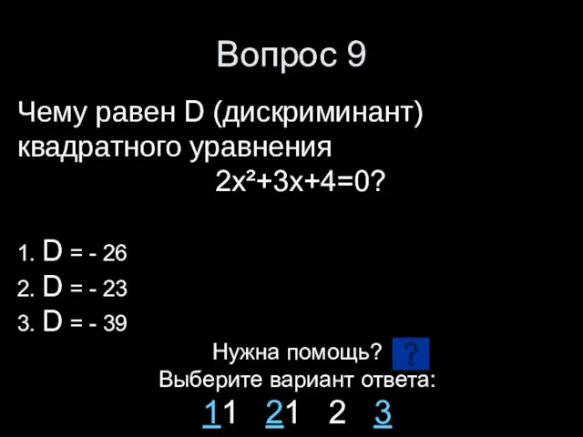 Вопрос 9