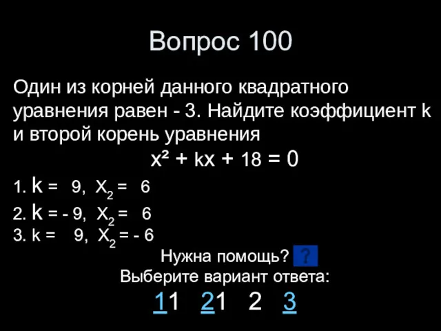 Вопрос 100