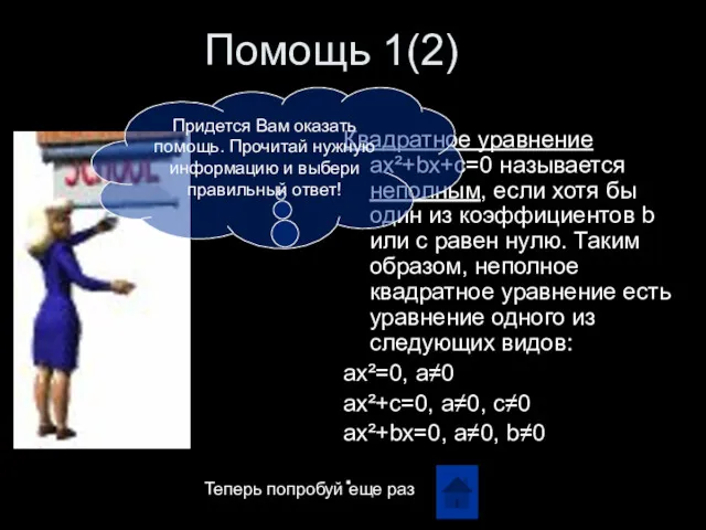 Помощь 1(2) Квадратное уравнение ax²+bx+c=0 называется неполным, если хотя бы