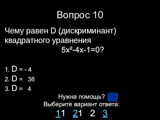 Вопрос 10