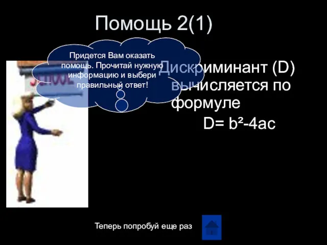 Помощь 2(1) Дискриминант (D) вычисляется по формуле D= b²-4ac Придется