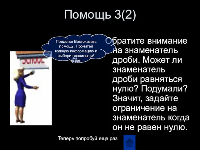 Помощь 3(2) Обратите внимание на знаменатель дроби. Может ли знаменатель