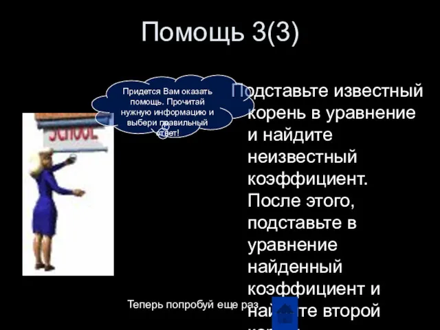 Помощь 3(3) Подставьте известный корень в уравнение и найдите неизвестный