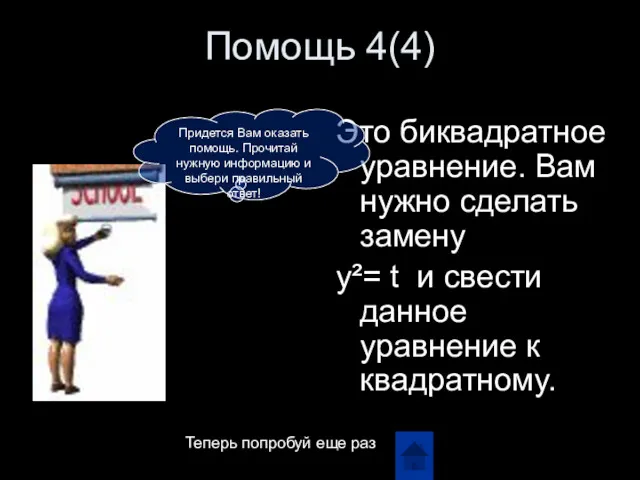 Помощь 4(4) Это биквадратное уравнение. Вам нужно сделать замену y²=