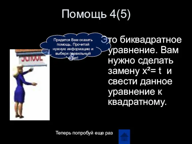 Помощь 4(5) Это биквадратное уравнение. Вам нужно сделать замену x²=