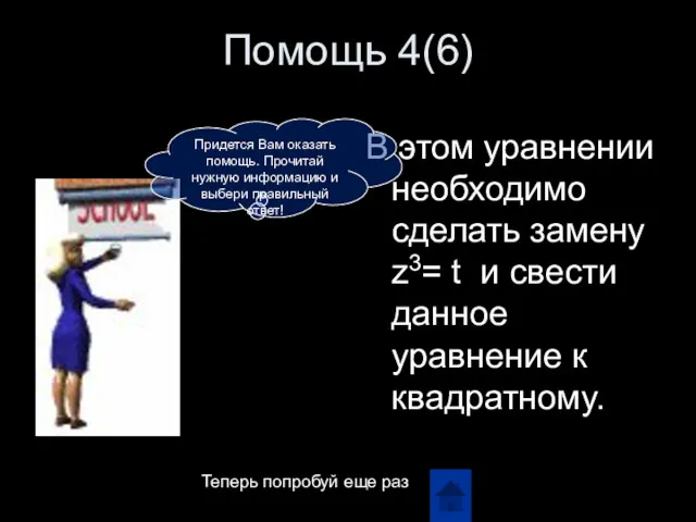 Помощь 4(6) В этом уравнении необходимо сделать замену z3= t