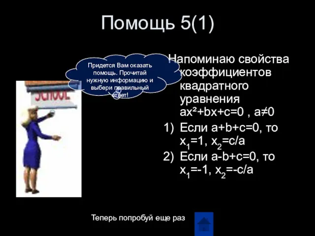 Помощь 5(1) Напоминаю свойства коэффициентов квадратного уравнения ax²+bx+c=0 , a≠0