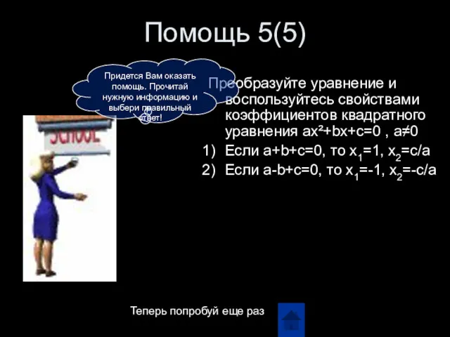 Помощь 5(5) Преобразуйте уравнение и воспользуйтесь свойствами коэффициентов квадратного уравнения