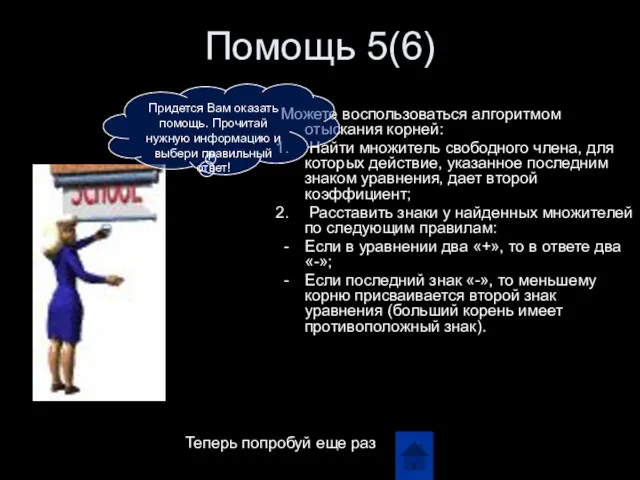 Помощь 5(6) Можете воспользоваться алгоритмом отыскания корней: Найти множитель свободного