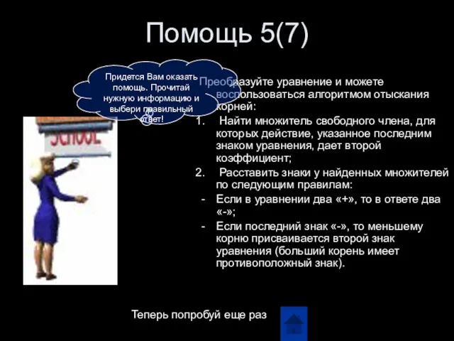 Помощь 5(7) Преобразуйте уравнение и можете воспользоваться алгоритмом отыскания корней: