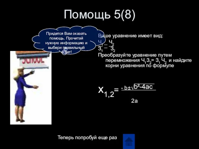 Помощь 5(8) Ваше уравнение имеет вид: Ч1 Ч2 З1 З2