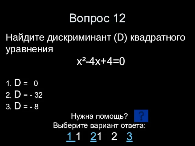 Вопрос 12