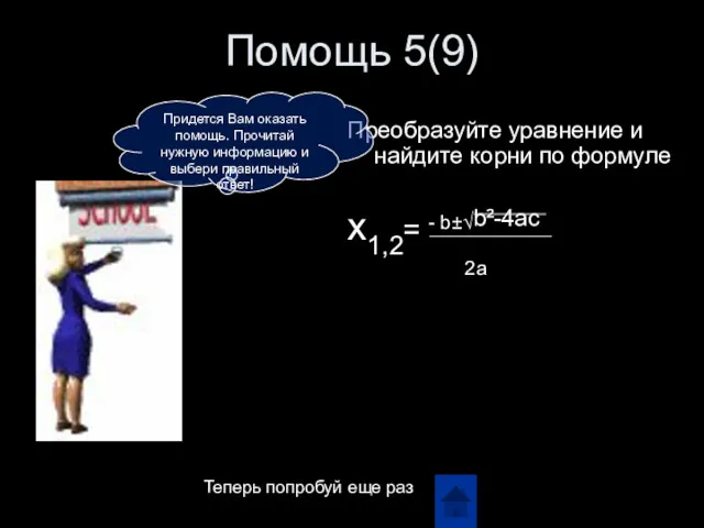 Помощь 5(9) Преобразуйте уравнение и найдите корни по формуле x1,2=