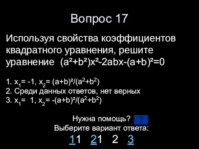 Вопрос 17