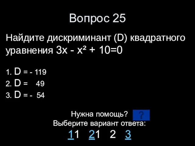 Вопрос 25