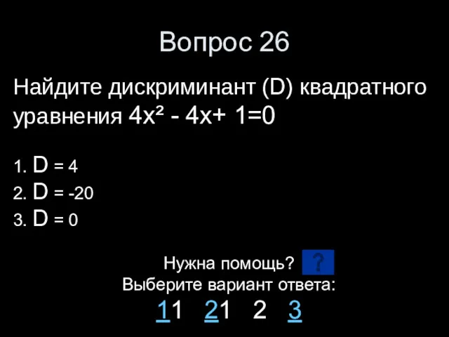 Вопрос 26