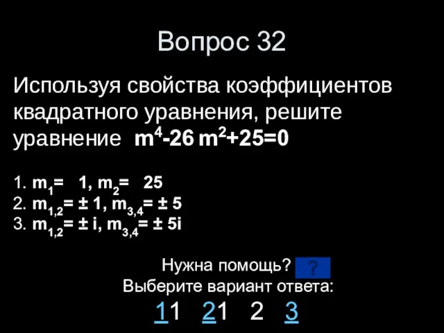 Вопрос 32