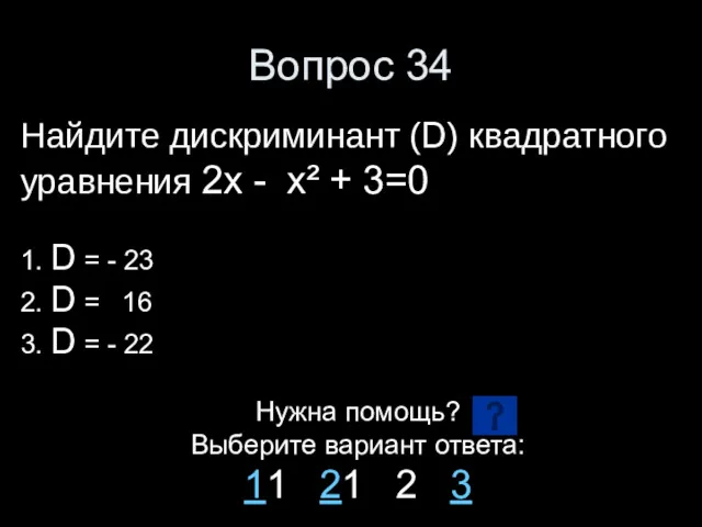 Вопрос 34