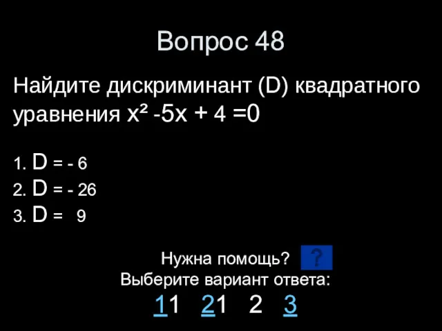 Вопрос 48