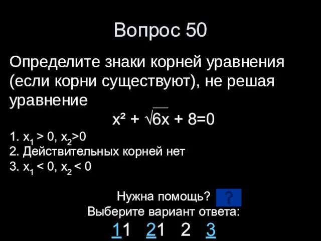 Вопрос 50