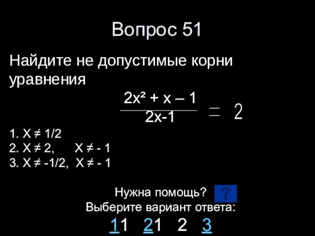 Вопрос 51 2