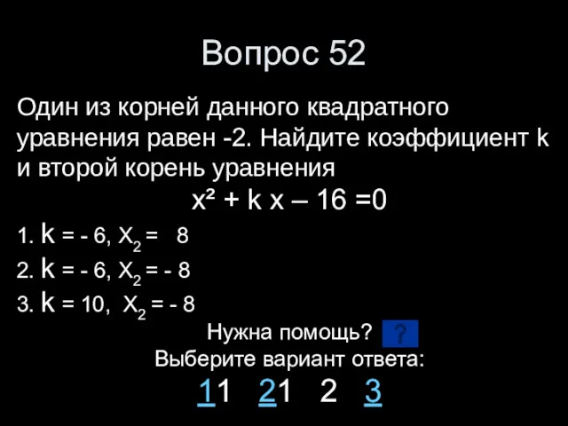 Вопрос 52