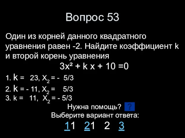 Вопрос 53