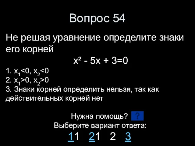 Вопрос 54