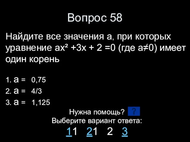 Вопрос 58