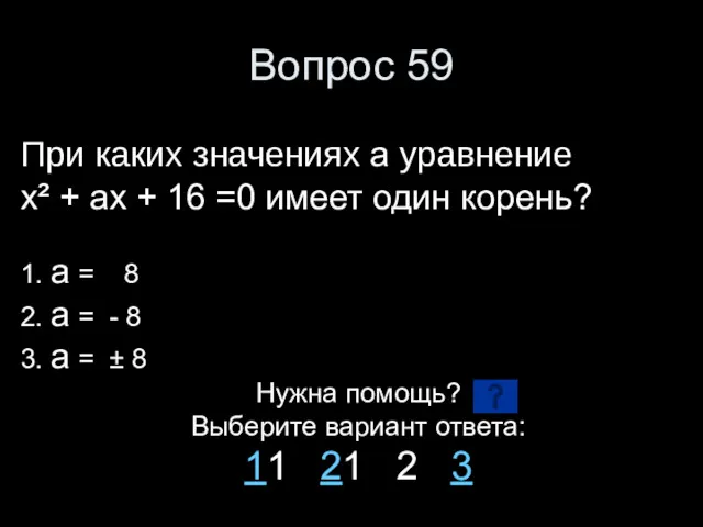 Вопрос 59