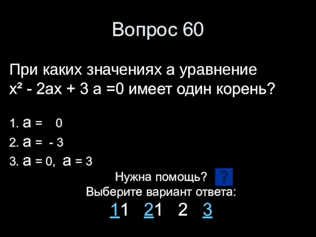 Вопрос 60