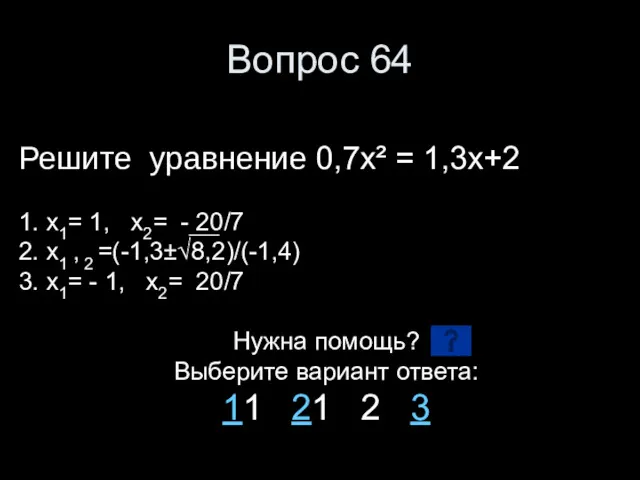 Вопрос 64