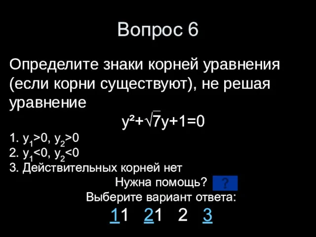 Вопрос 6