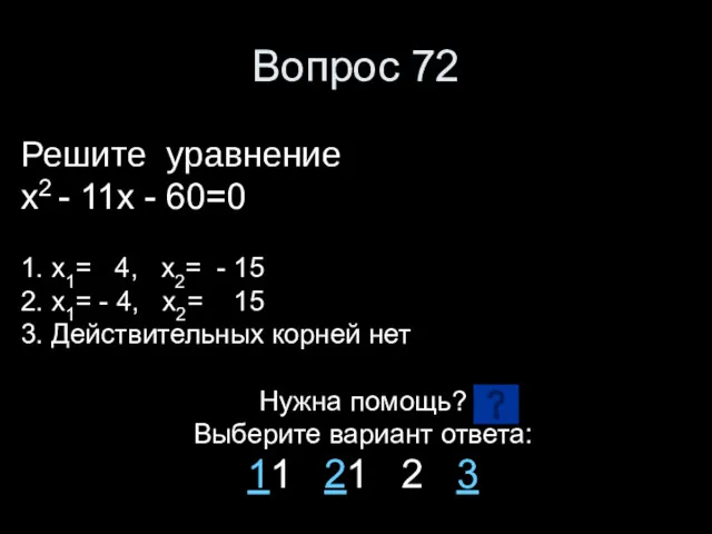 Вопрос 72