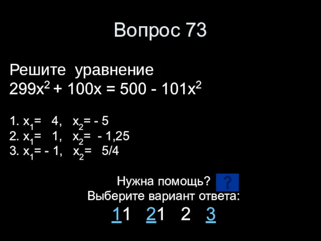 Вопрос 73