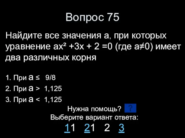 Вопрос 75