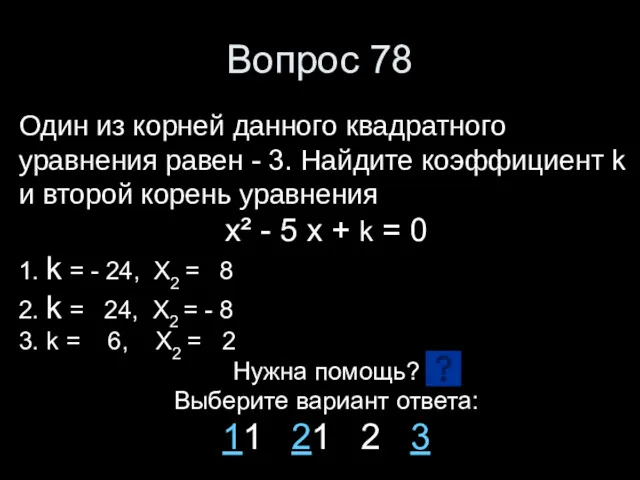 Вопрос 78