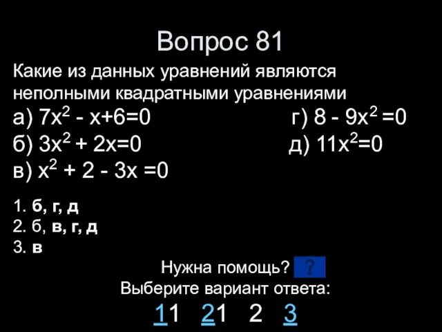 Вопрос 81